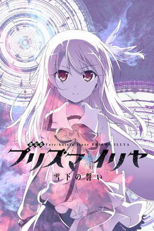 劇場版 Fate/Kaleid liner プリズマ☆イリヤ 雪下の誓い 黒桜の部屋 poszter