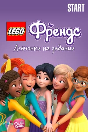 Lego Friends: Lányok bevetésen poszter