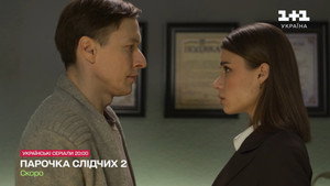 Парочка слідчих kép