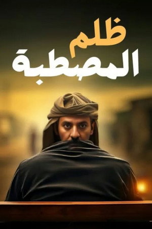 ظُلم المصطبة poszter