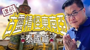 復刻古靈精怪東南亞：泰國篇 kép