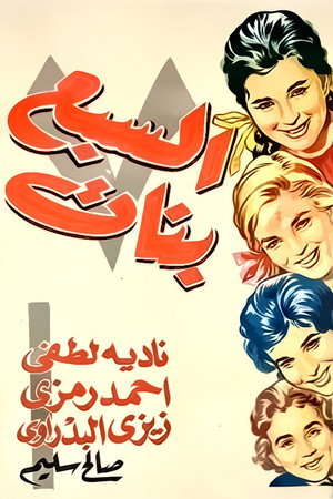 السبع بنات poszter
