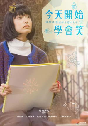 世界は今日から君のもの poszter