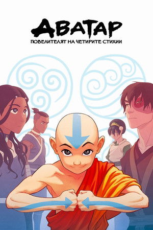 Avatár – Aang legendája poszter