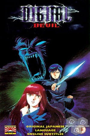 デジタル・デビル物語　女神転生 poszter