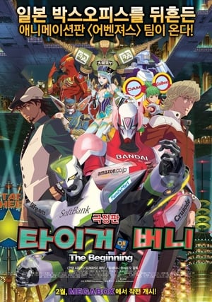 劇場版 TIGER & BUNNY -The Beginning-