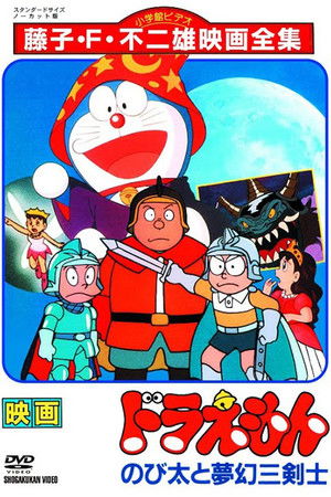 映画ドラえもん のび太と夢幻三剣士 poszter