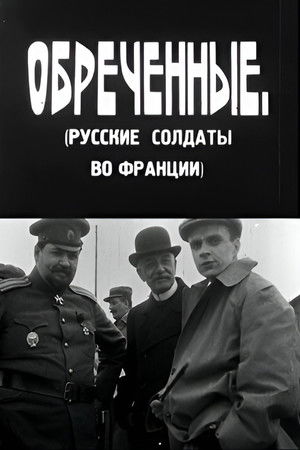 განწირულნი