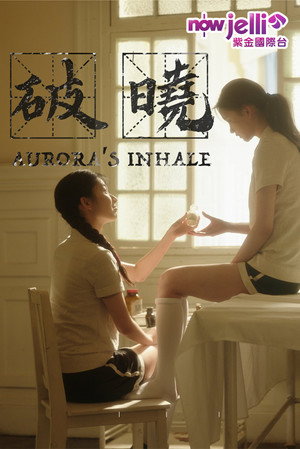 破晓 poszter