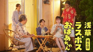 浅草ラスボスおばあちゃん 1. évad Ep.6 6. epizód