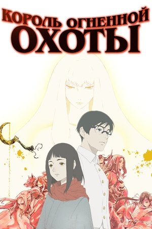 火狩りの王 poszter