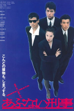 またまたあぶない刑事 poszter