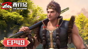 西行纪 5. évad Ep.49 49. epizód