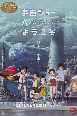 宇宙ショーへようこそ poszter