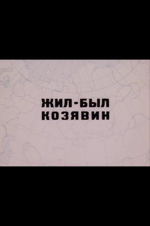 Жил-был Козявин poszter
