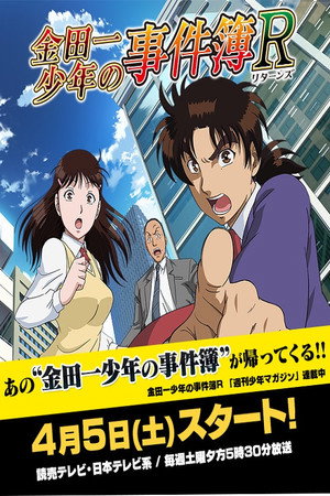 金田一少年の事件簿R