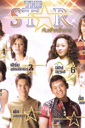 เดอะสตาร์ ค้นฟ้าคว้าดาว