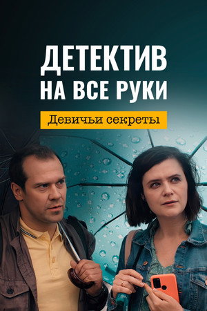 Детектив на все руки