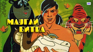 Маугли. Битва háttérkép