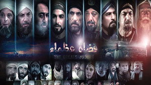 قضاة عظماء kép