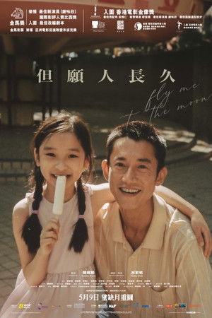 但願人長久 poszter