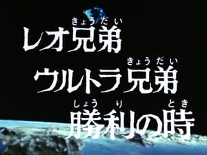 ウルトラマンレオ 1. évad Ep.39 39. epizód