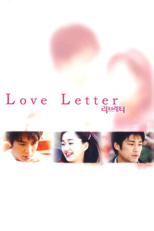 러브레터 poszter