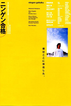 ニンゲン合格 poszter
