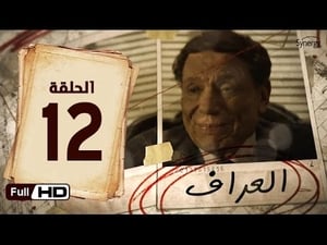 العراف Season 1 Ep.12 12. epizód