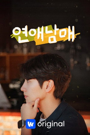 연애남매 poszter