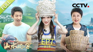 山水间的家 2. évad Ep.7 7. epizód