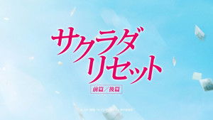 サクラダリセット 前篇 háttérkép