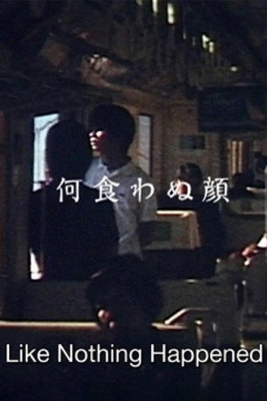 何食わぬ顔 poszter