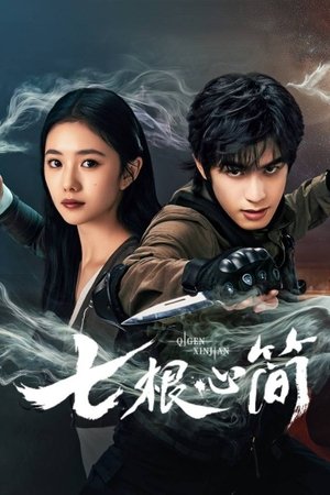 七根心简 poszter