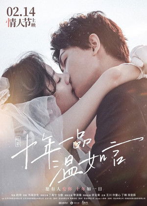 十年一品温如言 poszter