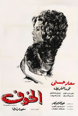 الخوف poszter