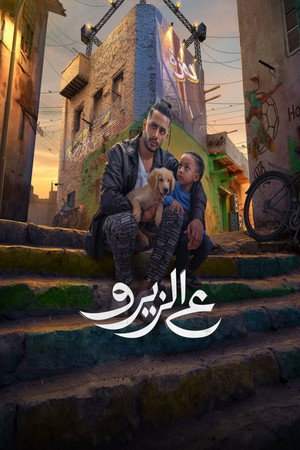 ع الزيرو poszter