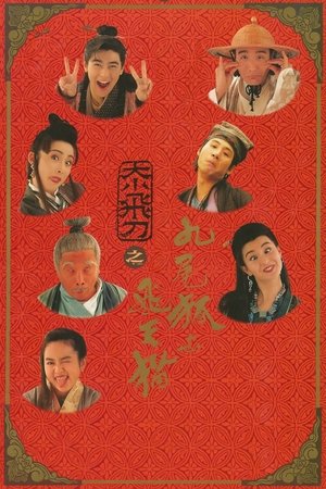 神經刀與飛天貓 poszter