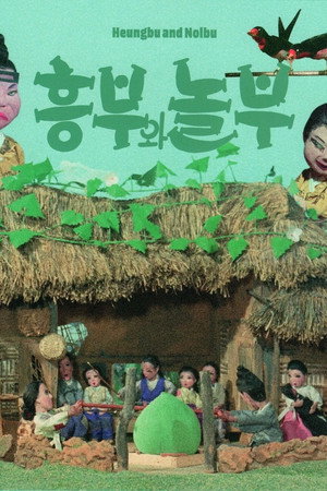 흥부와 놀부 poszter