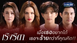 เริงริตา kép