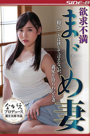 欲求不満まじめ妻 「抱いて」とは決して言えないが、義兄を待ちわびる妻