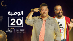 الوصية Season 1 Ep.20 20. epizód