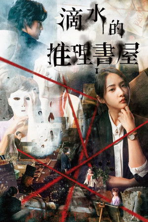 滴水的推理書屋 poszter