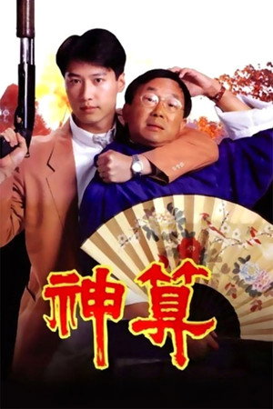 神算 poszter