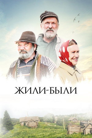 Жили-были poszter