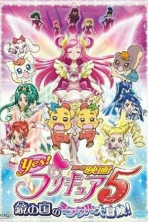 映画 Yes!プリキュア5 鏡の国のミラクル大冒険!