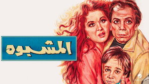 المشبوه háttérkép