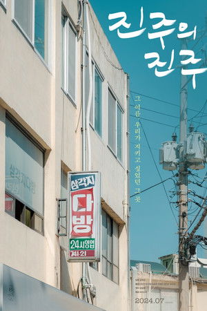 진주의 진주 poszter
