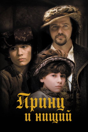 Koldus és királyfi poszter