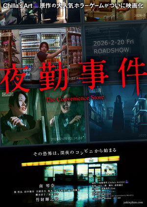 夜勤事件 poszter